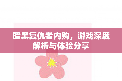 游戏深度解析与体验分享图片