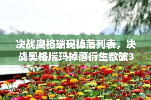 决战奥格瑞玛掉落列表,决战奥格瑞玛掉落衍生数破300%!魔兽装备竟成音乐综艺顶流,破圈玩法意想不到 决战奥格瑞玛掉落列表,决战奥格瑞玛掉落衍生数破300%!魔兽装备竟成音乐综艺顶流,破圈玩法意想不到