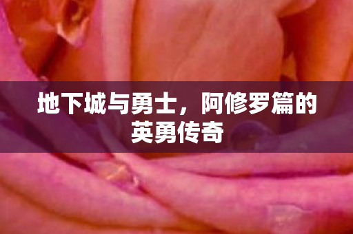 阿修罗篇的英勇传奇图片