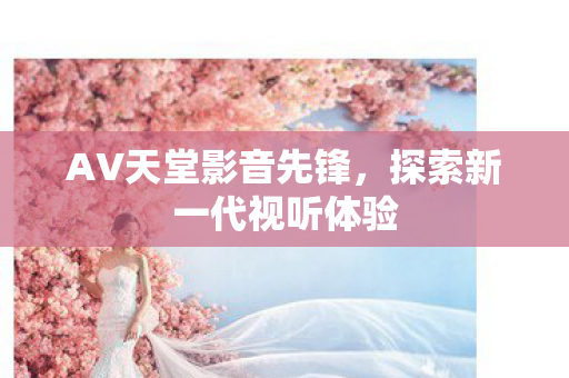 探索新一代视听体验图片