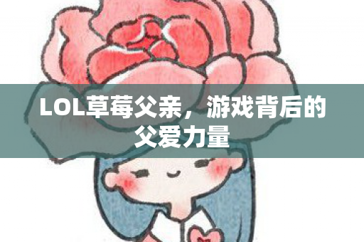 游戏背后的父爱力量图片