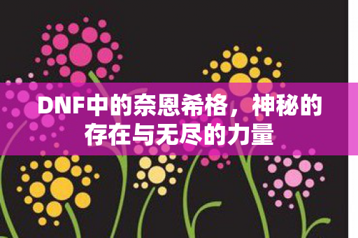神秘的存在与无尽的力量图片