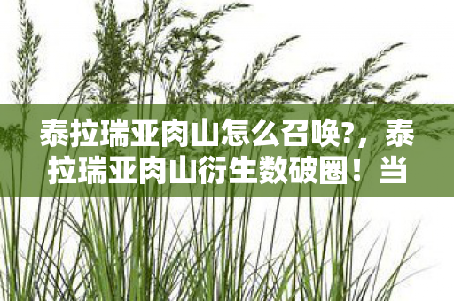 泰拉瑞亚肉山怎么召唤?，泰拉瑞亚肉山衍生数破圈！当手办堆成山时，冰箱竟上演意想不到的空城计