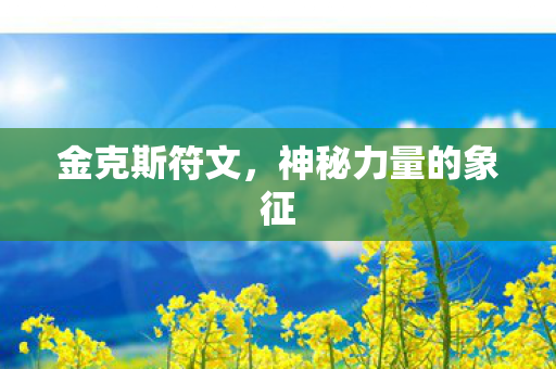 神秘力量的象征图片