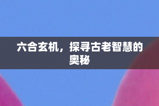 探寻古老智慧的奥秘图片
