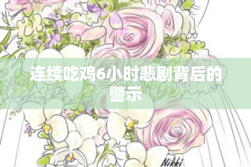 连续吃鸡6小时悲剧背后的警示图片