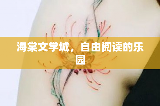 自由阅读的乐园图片