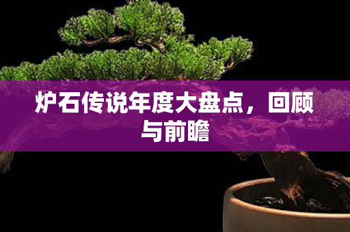 炉石传说年度大盘点图片