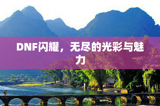 无尽的光彩与魅力图片