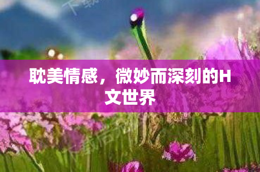 微妙而深刻的H文世界图片