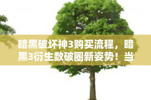 暗黑破坏神3购买流程，暗黑3衍生数破圈新姿势！当游戏角色爬进你妈手机壳的意想不到