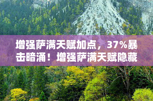 增强萨满天赋加点,37%暴击暗涌!增强萨满天赋隐藏层竟藏致命概率陷阱 增强萨满天赋加点,37%暴击暗涌!增强萨满天赋隐藏层竟藏致命概率陷阱