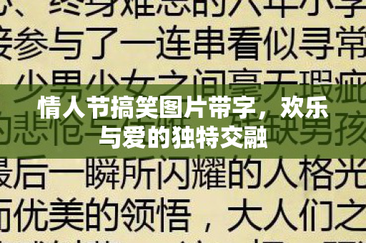 情人节搞笑图片带字图片
