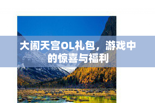 游戏中的惊喜与福利图片
