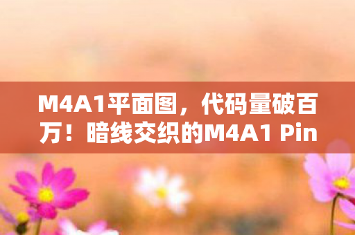 M4A1平面图，代码量破百万！暗线交织的M4A1 Pink战场，头皮发麻的逆袭传奇