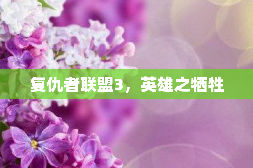 复仇者联盟3图片