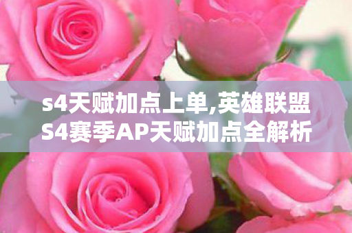 s4天赋加点上单,英雄联盟S4赛季AP天赋加点全解析 不同定位适配思路分享