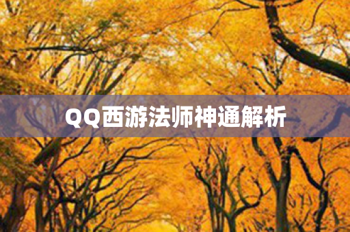 QQ西游法师神通解析图片
