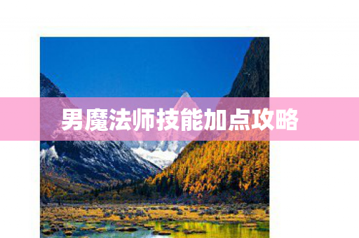 男魔法师技能加点攻略图片