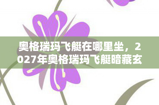 奥格瑞玛飞艇在哪里坐，2027年奥格瑞玛飞艇暗藏玄机，沉默背后竟藏人生抉择密码？