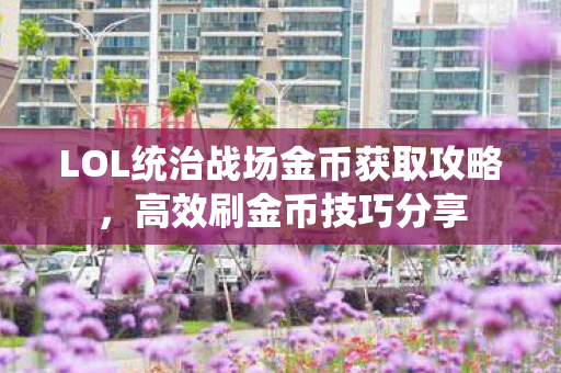 LOL统治战场金币获取攻略图片
