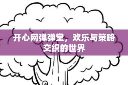 欢乐与策略交织的世界图片