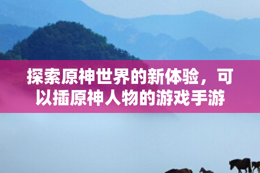 可以插原神人物的游戏手游图片