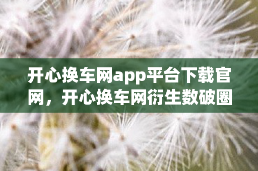 开心换车网app平台下载官网，开心换车网衍生数破圈！手办狂魔用冰箱空荡换300+联名款，结局意想不到！