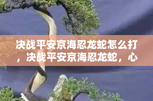 决战平安京海忍龙蛇怎么打，决战平安京海忍龙蛇，心理实验揭秘玩家沉迷，细思极恐的多巴胺陷阱