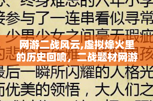 网游二战风云,虚拟烽火里的历史回响,二战题材网游的独特魅力 网游二战风云,虚拟烽火里的历史回响,二战题材网游的独特魅力