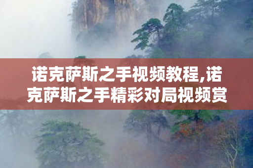 诺克萨斯之手视频教程,诺克萨斯之手精彩对局视频赏析,感受德莱厄斯的铁血对线魅力 诺克萨斯之手视频教程,诺克萨斯之手精彩对局视频赏析,感受德莱厄斯的铁血对线魅力