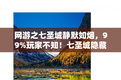 网游之七圣城静默如烟,99%玩家不知!七圣城隐藏机制竟让菜鸟7天逆袭成神? 网游之七圣城静默如烟,99%玩家不知!七圣城隐藏机制竟让菜鸟7天逆袭成神?