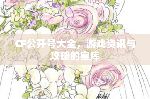 游戏资讯与攻略的宝库图片