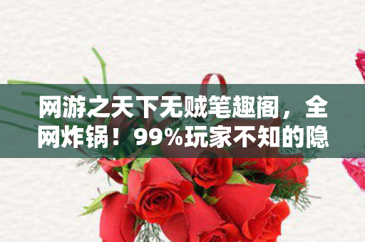 网游之天下无贼笔趣阁,全网炸锅!99%玩家不知的隐藏副本,竟藏着惊天秘密? 网游之天下无贼笔趣阁,全网炸锅!99%玩家不知的隐藏副本,竟藏着惊天秘密?