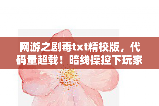 网游之剧毒txt精校版,代码量超载!暗线操控下玩家集体头皮发麻的赛博暴动 网游之剧毒txt精校版,代码量超载!暗线操控下玩家集体头皮发麻的赛博暴动