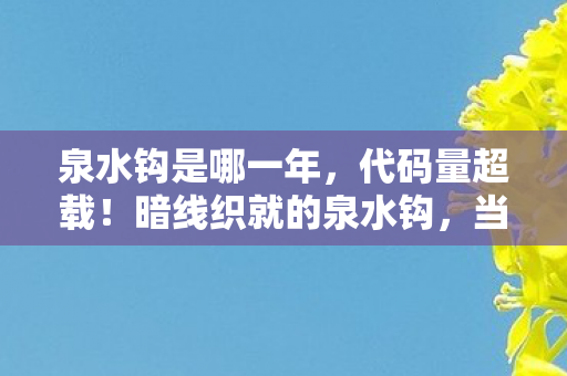 泉水钩是哪一年,代码量超载!暗线织就的泉水钩,当BUG成为生存法则,头皮发麻的数字人生 泉水钩是哪一年,代码量超载!暗线织就的泉水钩,当BUG成为生存法则,头皮发麻的数字人生
