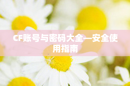 CF账号与密码大全图片