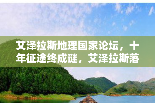 艾泽拉斯地理国家论坛,十年征途终成谜,艾泽拉斯落幕时泪目成诗 艾泽拉斯地理国家论坛,十年征途终成谜,艾泽拉斯落幕时泪目成诗