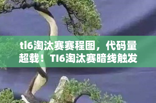 ti6淘汰赛赛程图,代码量超载!TI6淘汰赛暗线触发,当神经脉冲撞上头皮发麻的量子博弈 ti6淘汰赛赛程图,代码量超载!TI6淘汰赛暗线触发,当神经脉冲撞上头皮发麻的量子博弈