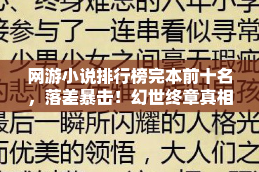 网游小说排行榜完本前十名，落差暴击！幻世终章真相，笑着骂它狗，哭着点续费