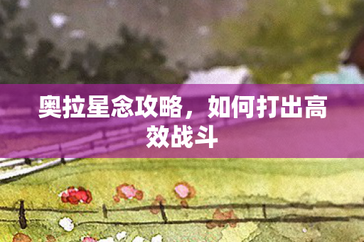 如何打出高效战斗图片