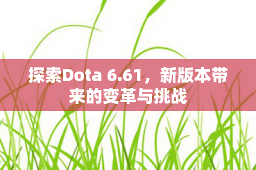 新版本带来的变革与挑战图片