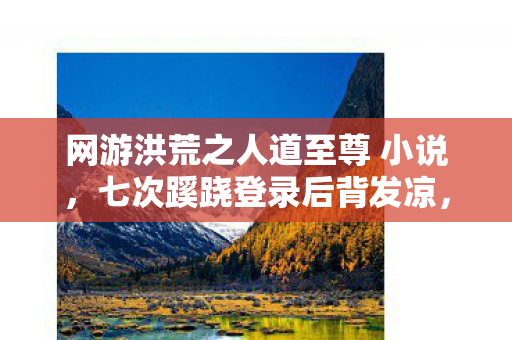 网游洪荒之人道至尊 小说,七次蹊跷登录后背发凉,十年逃亡竟是自欺欺人局 网游洪荒之人道至尊 小说,七次蹊跷登录后背发凉,十年逃亡竟是自欺欺人局