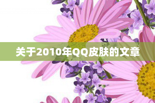 关于2010年QQ皮肤的文章图片