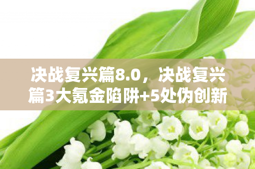 决战复兴篇8.0，决战复兴篇3大氪金陷阱+5处伪创新！这波复兴是割韭菜还是真逆袭？
