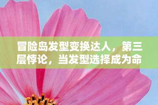 冒险岛发型变换达人，第三层悖论，当发型选择成为命运枷锁，自由意志在像素中震颤