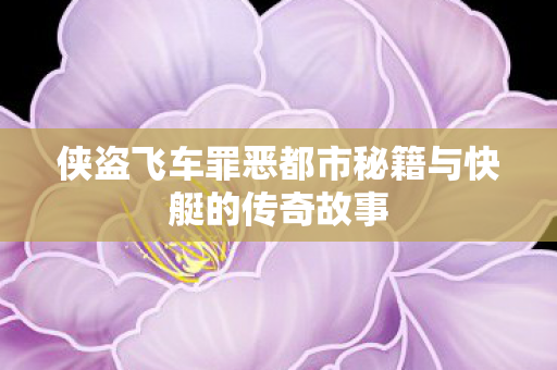 侠盗飞车罪恶都市秘籍与快艇的传奇故事图片