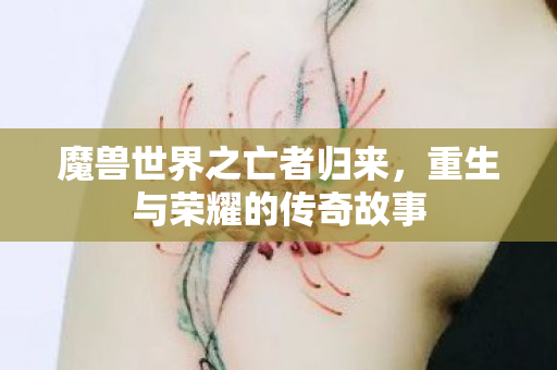 重生与荣耀的传奇故事图片