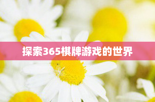 探索365棋牌游戏的世界图片