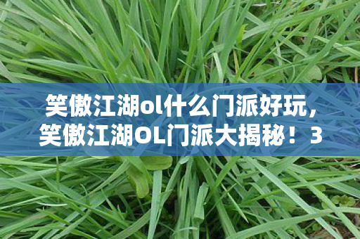 笑傲江湖ol什么门派好玩，笑傲江湖OL门派大揭秘！3大猫腻坑哭99%玩家，这坑钱套路太上头